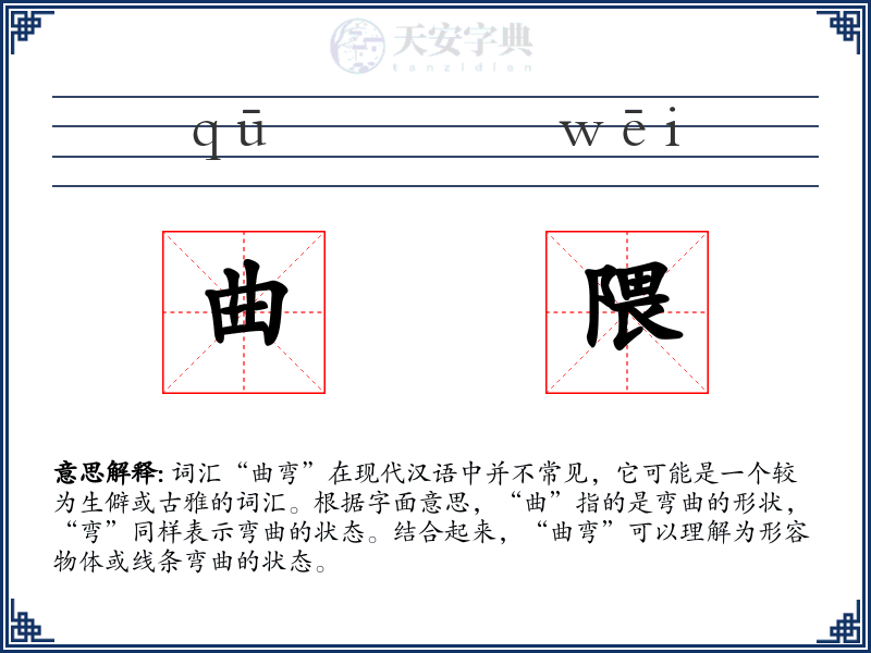曲隈