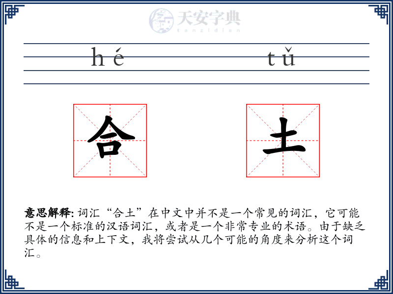 合土