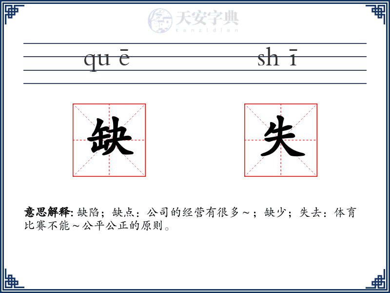 缺失