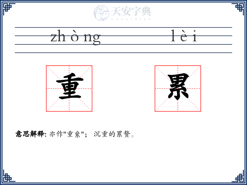 重累