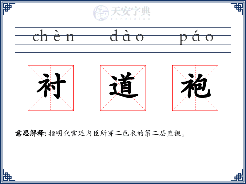衬道袍