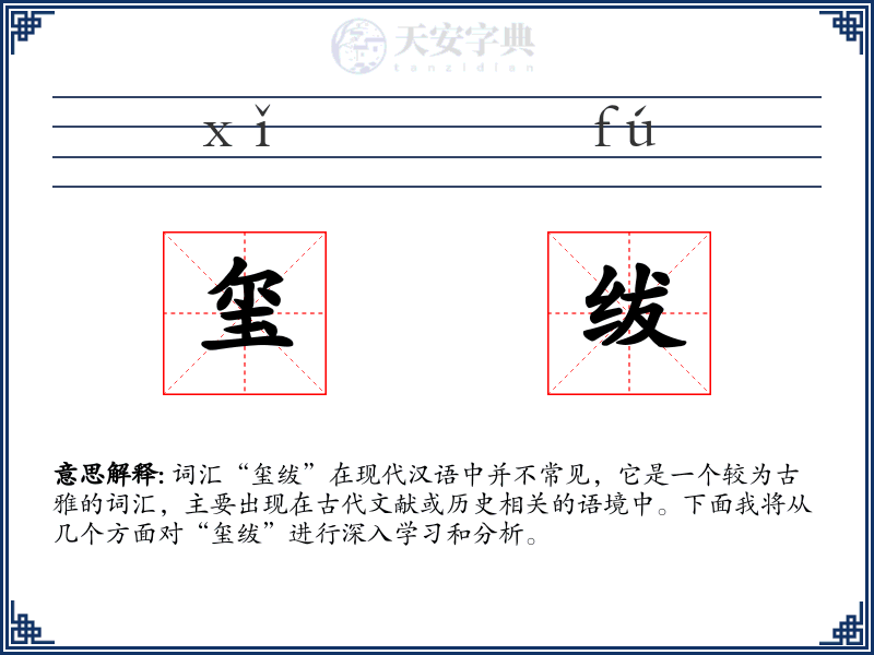 玺绂
