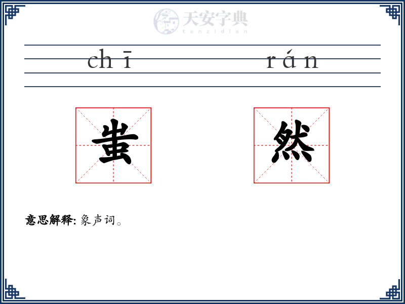 蚩然