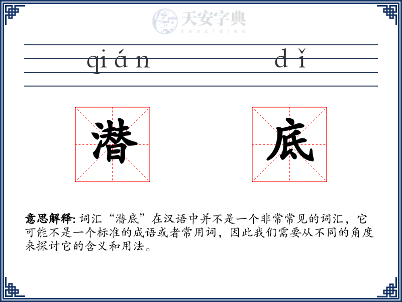潜底