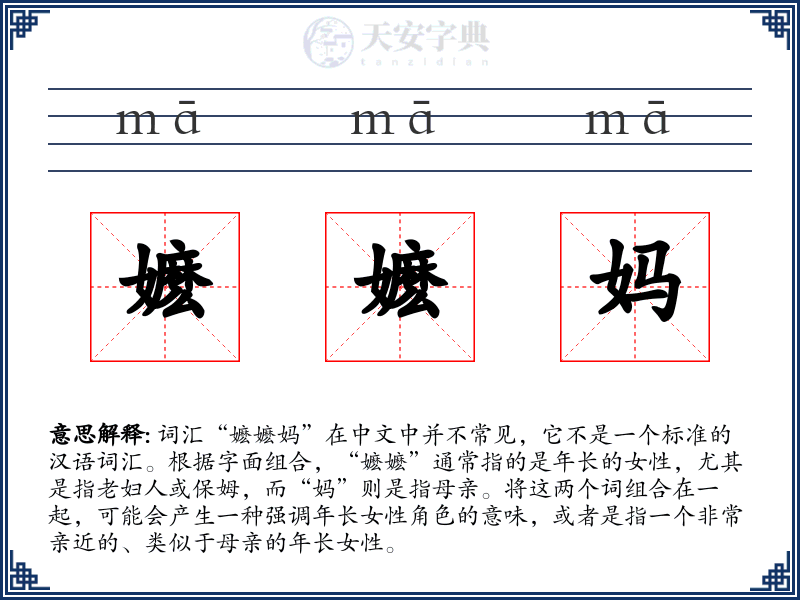 嬷嬷妈