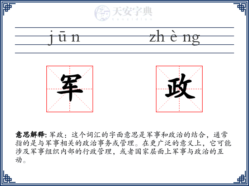 军政