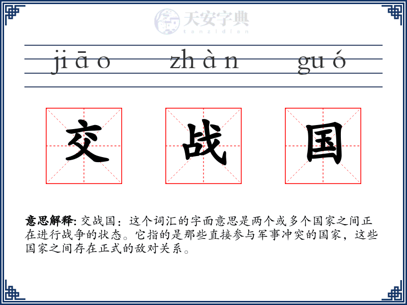 交战国