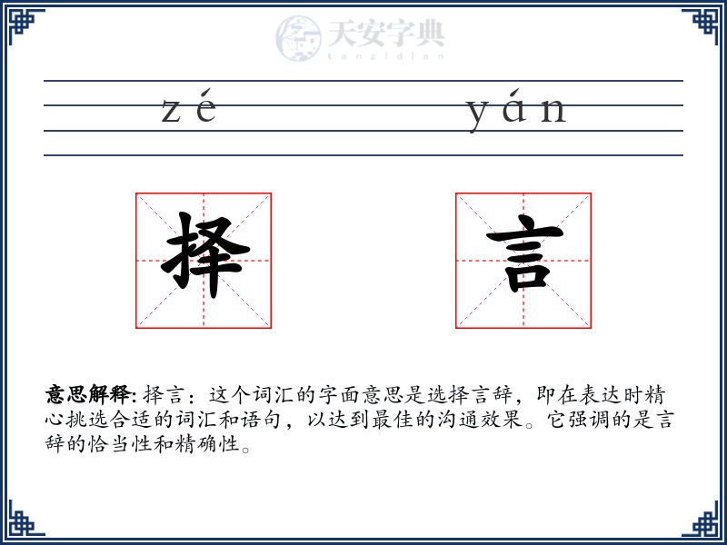 择言