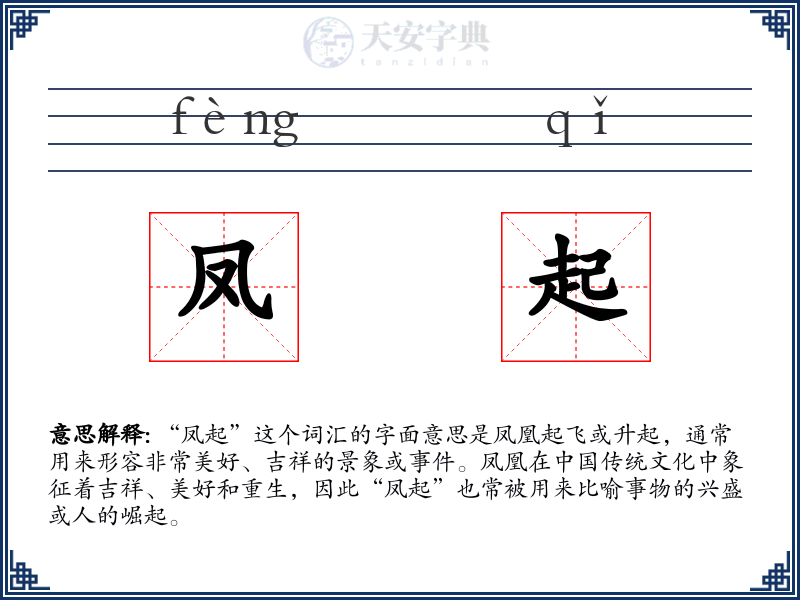 凤起