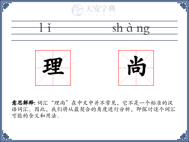 理尚