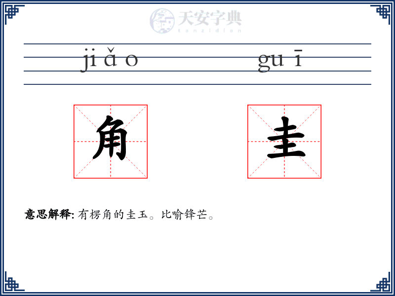 角圭