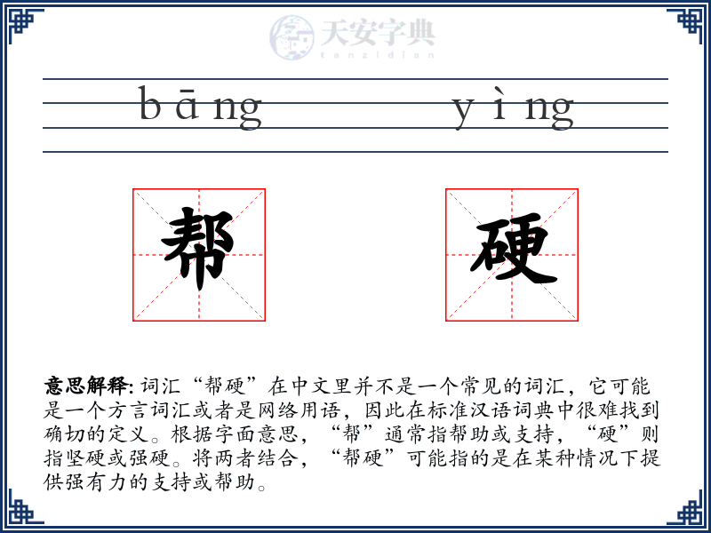 帮硬
