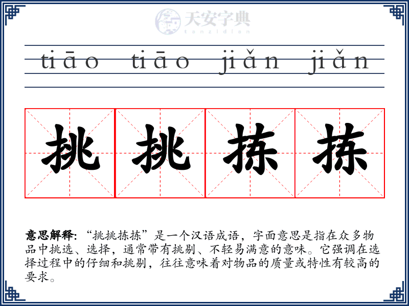 挑挑拣拣