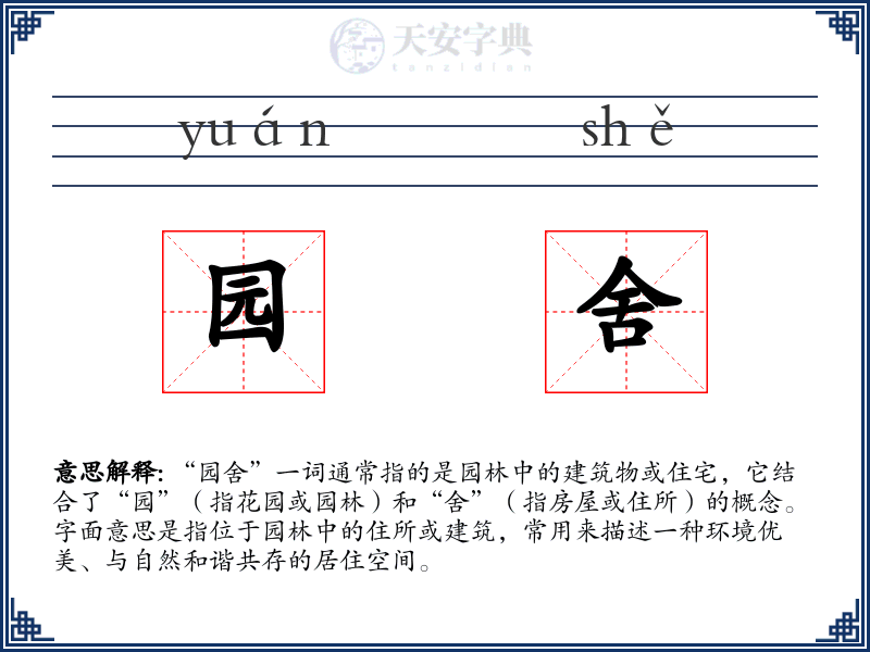 园舍
