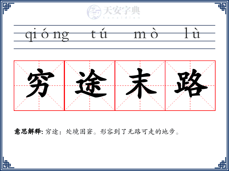 穷途末路