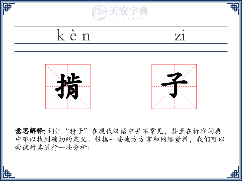 掯子