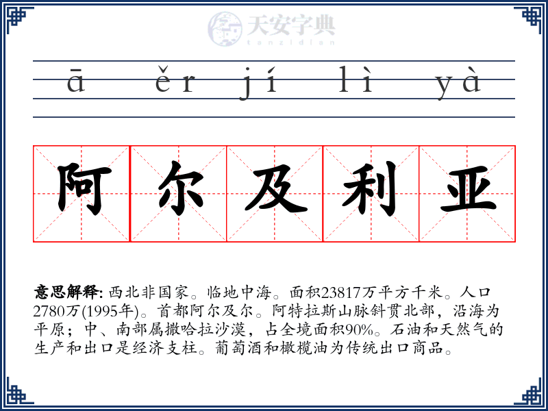 阿尔及利亚