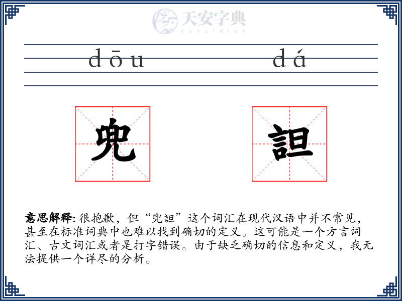 兜詚