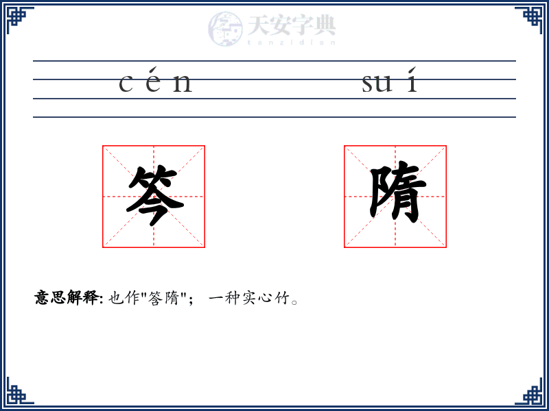 笒隋