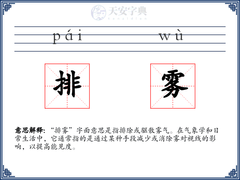 排雾