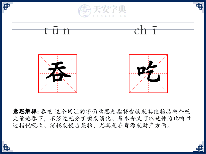 吞吃