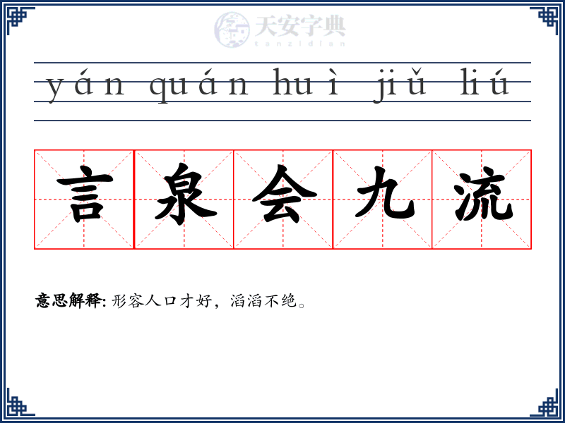 言泉会九流