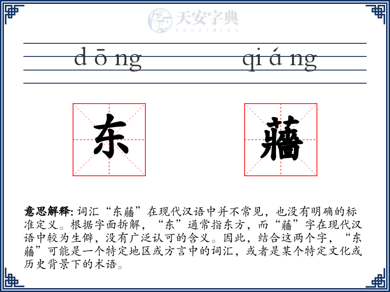 东蘠