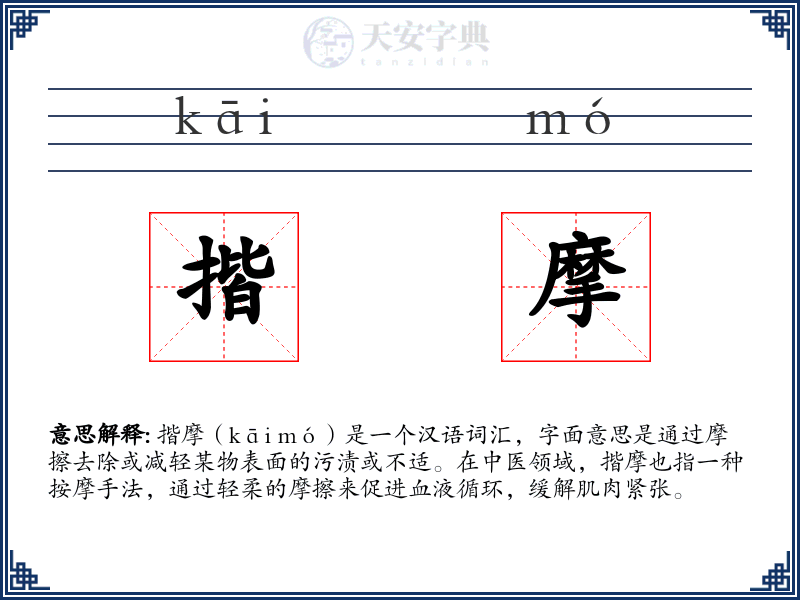 揩摩