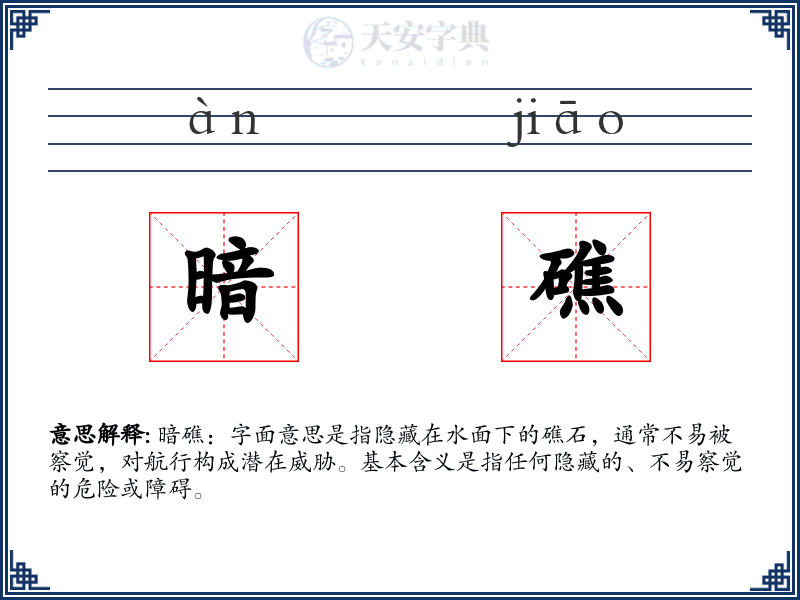 暗礁