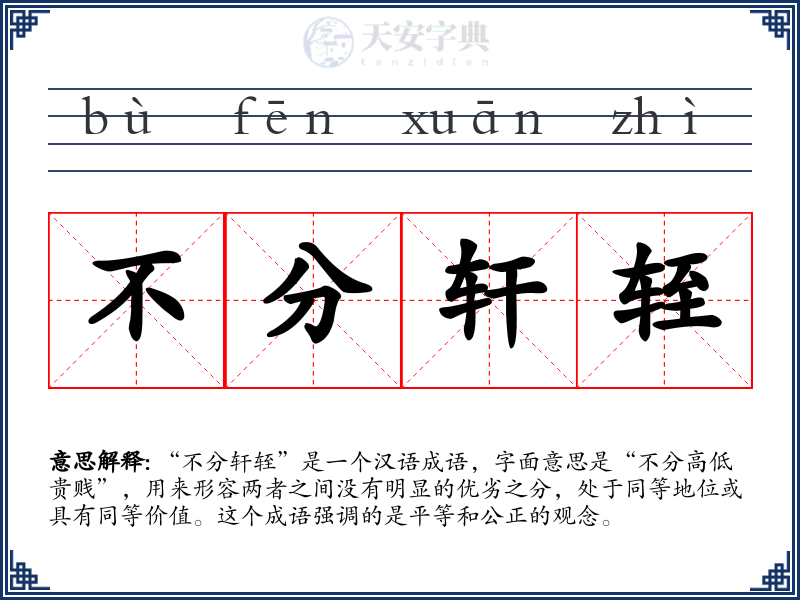 不分轩轾