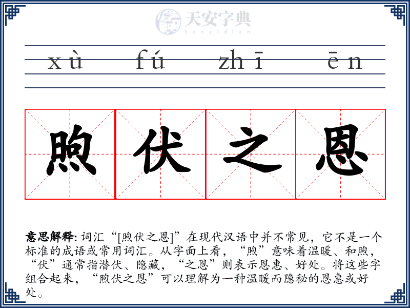 煦伏之恩