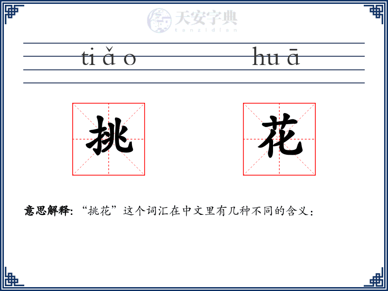 挑花