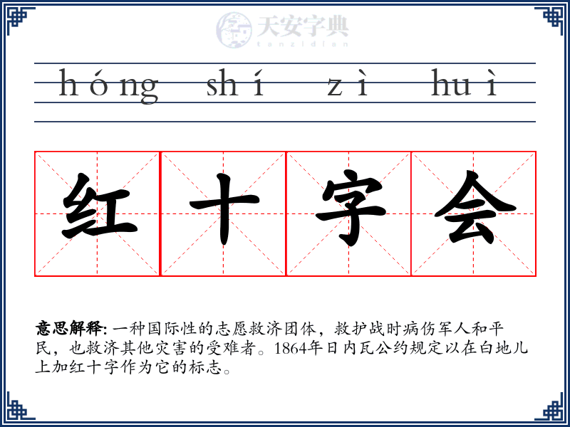 红十字会