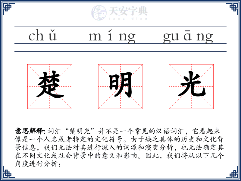 楚明光
