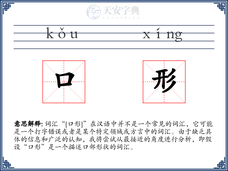 口形