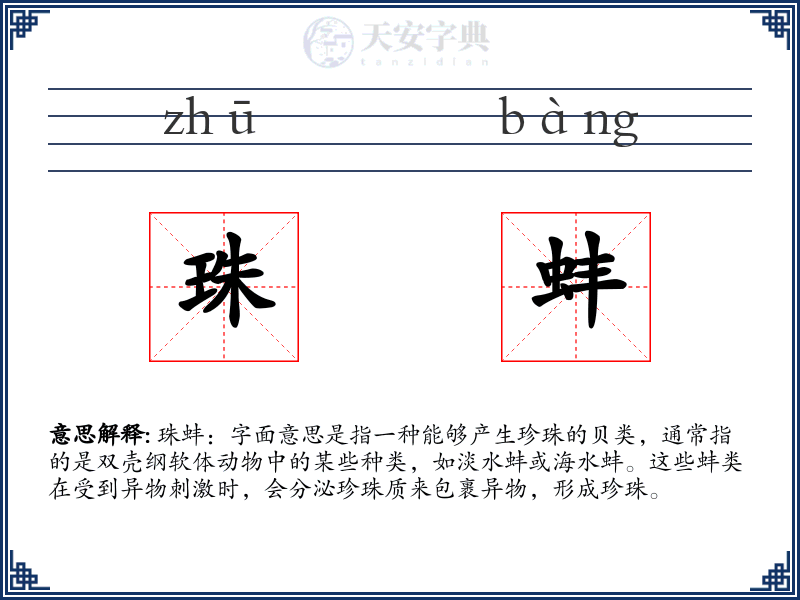 珠蚌
