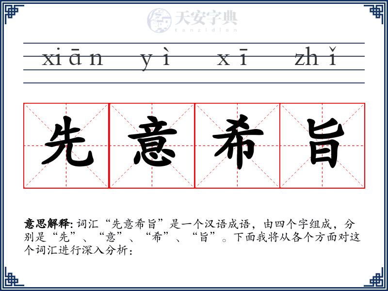 先意希旨