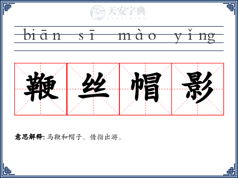 鞭丝帽影