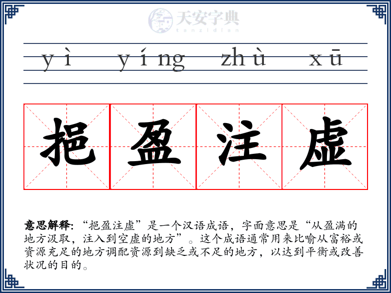 挹盈注虚