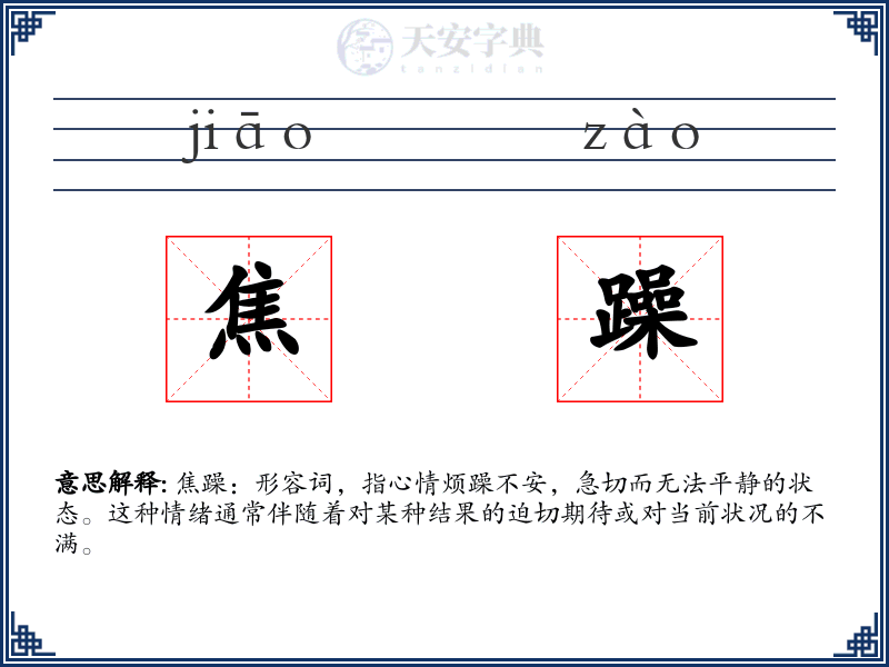 焦躁