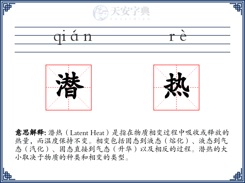 潜热
