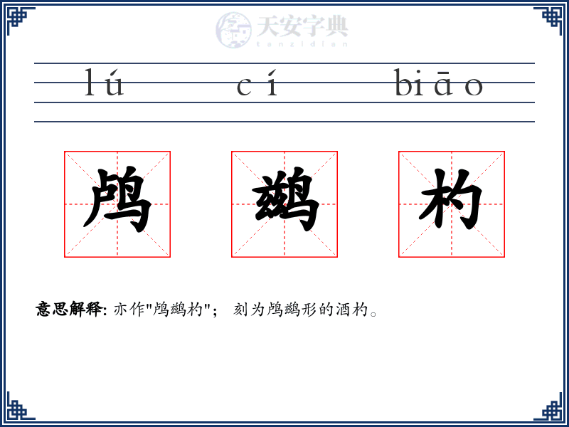 鸬鹚杓