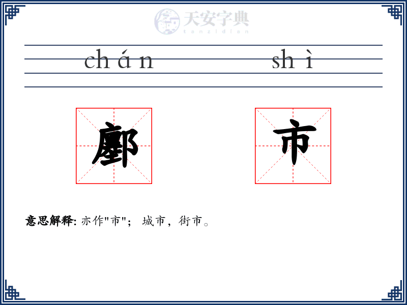 鄽市