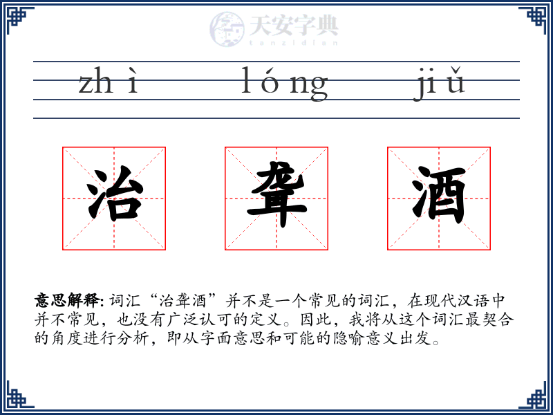 治聋酒