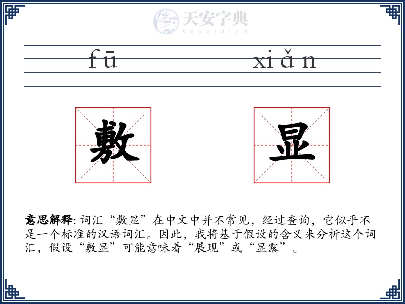 敷显