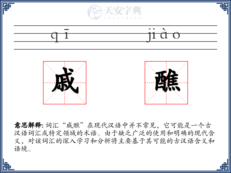 戚醮