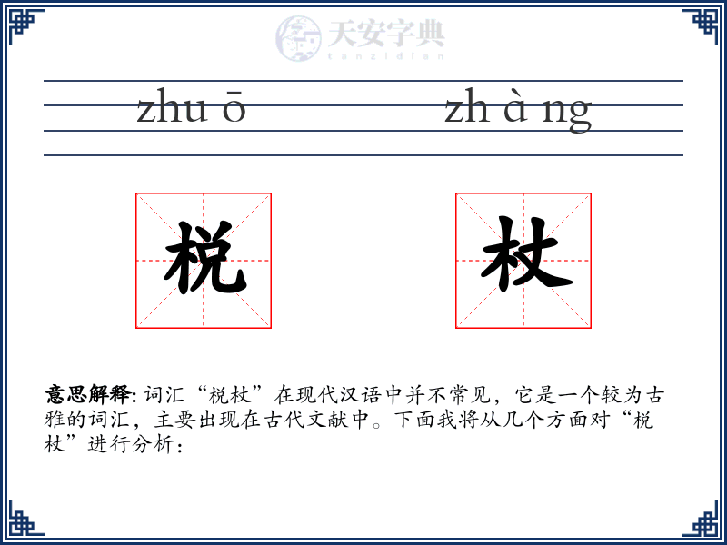 棁杖