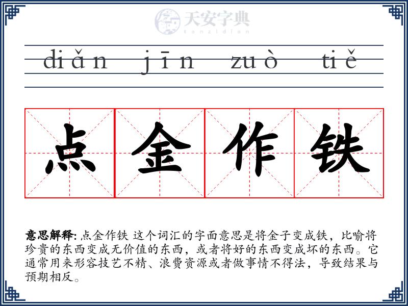 点金作铁