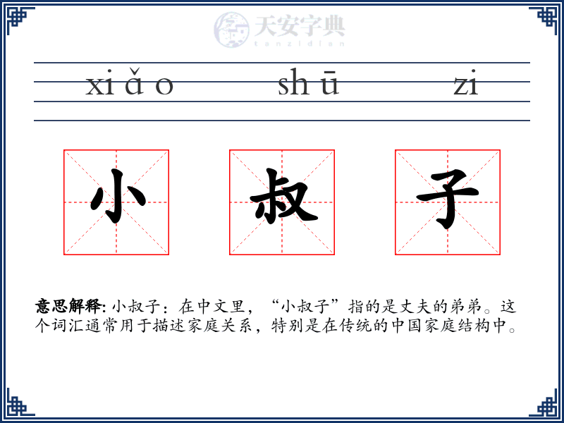 小叔子