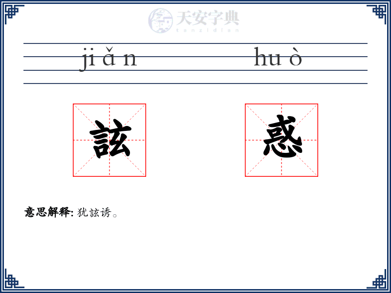 詃惑